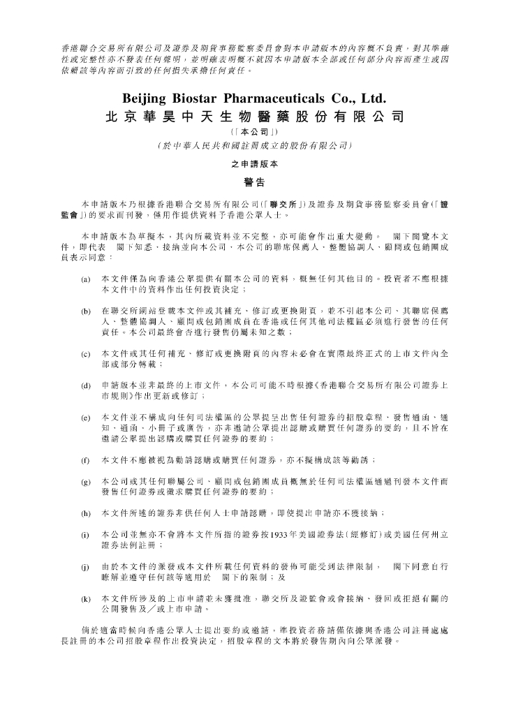 Biostar北京华昊中天生物医药股份有限公司港交所IPO上市招股说明书（2024年更新版）