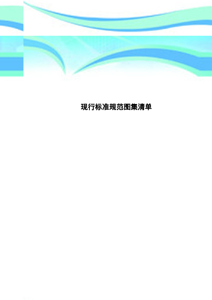 现行标准规范图集清单