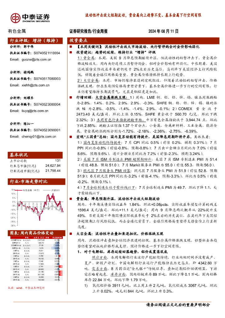 中泰证券：有色金属行业周报：流动性冲击放大短期波动，贵金属向上趋势不变、基本金属下行空间有限
