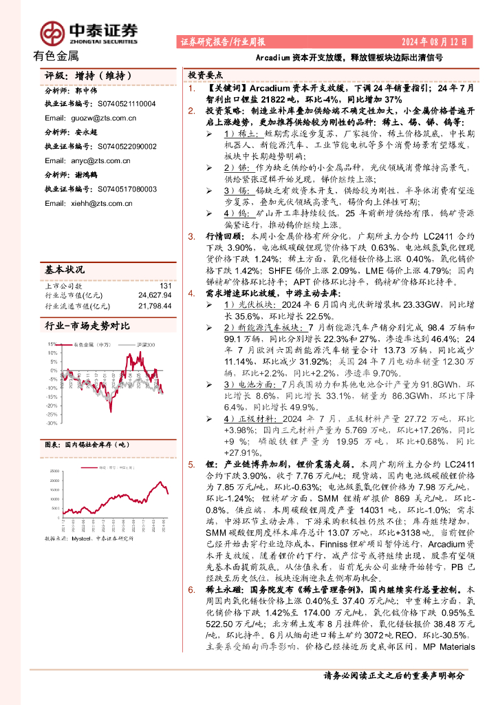 中泰证券：有色金属行业周报：Arcadium资本开支放缓，释放锂板块边际出清信号