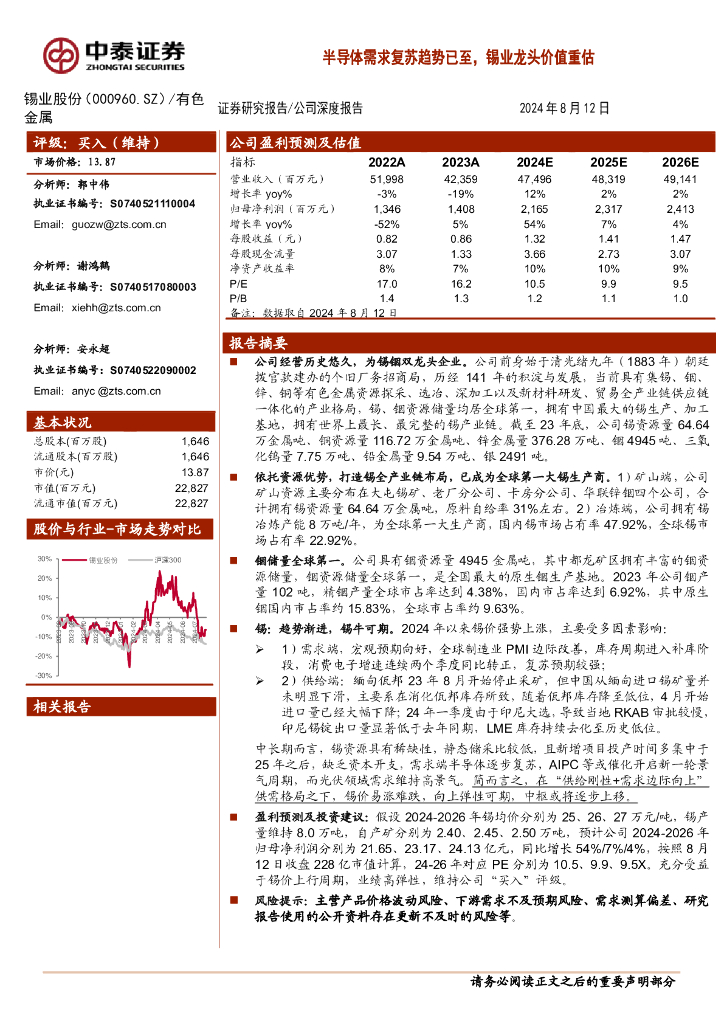 中泰证券：锡业股份（000960）-半导体需求复苏趋势已至，锡业龙头价值重估