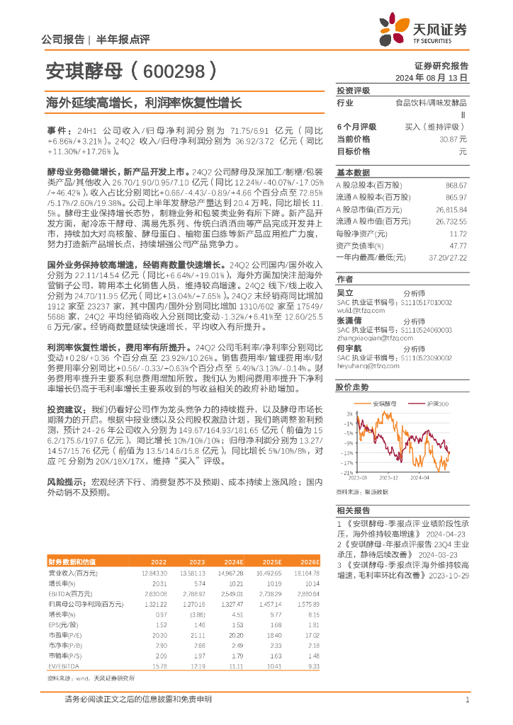 天风证券：安琪酵母（600298）-海外延续高增长，利润率恢复性增长