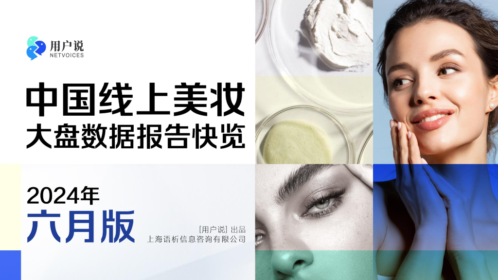 用户说：中国线上美妆大盘数据报告快览（2024年6月版）