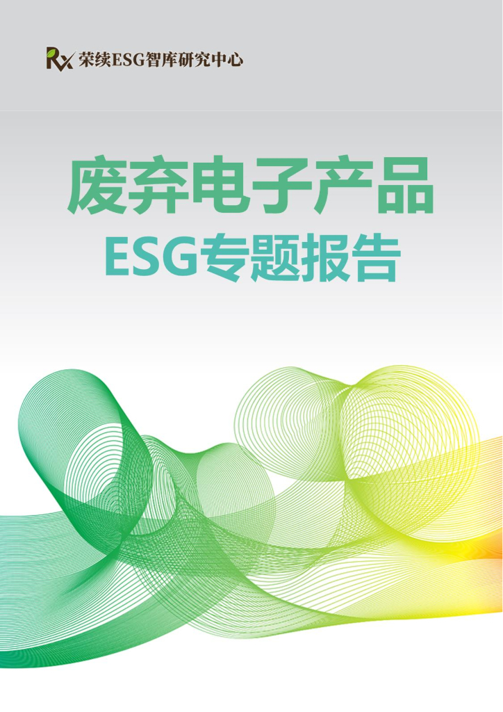 荣续ESG智库研究中心：废弃电子产品ESG专题报告