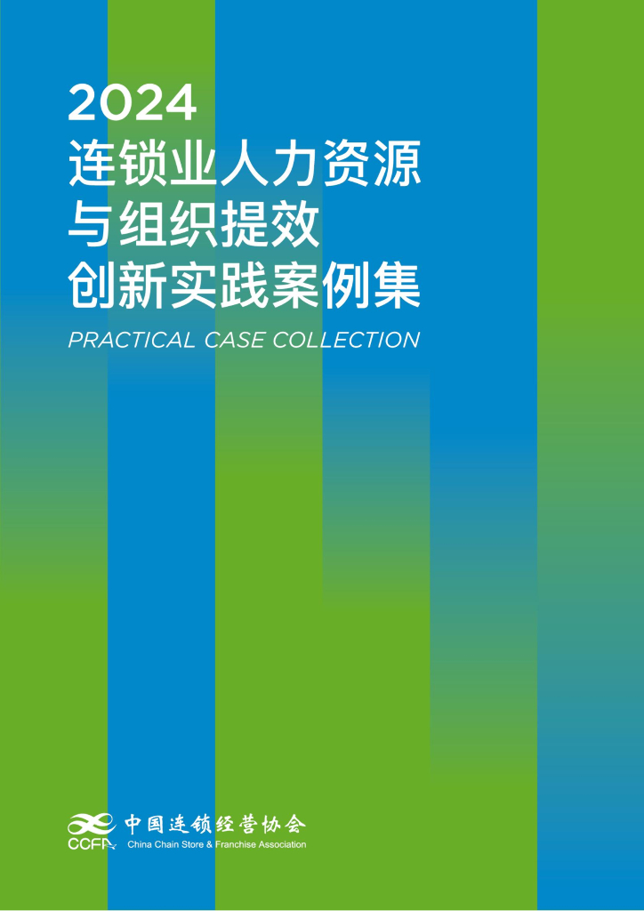 中国连锁经营协会：2024连锁业人力资源与组织提效创新实践案例集