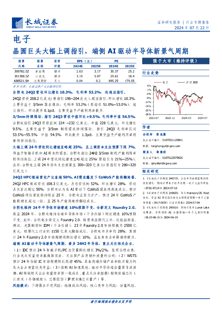 长城证券：电子行业专题报告：晶圆巨头大幅上调指引，端侧AI驱动半导体新景气周期