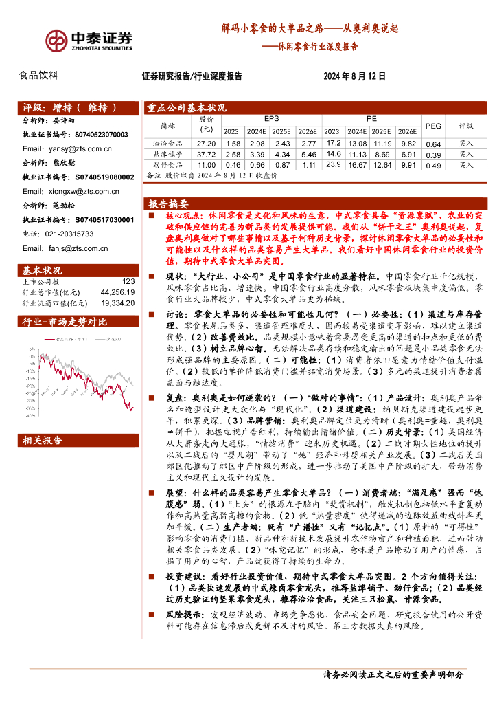 中泰证券：休闲零食行业深度报告：解码小零食的大单品之路——从奥利奥说起
