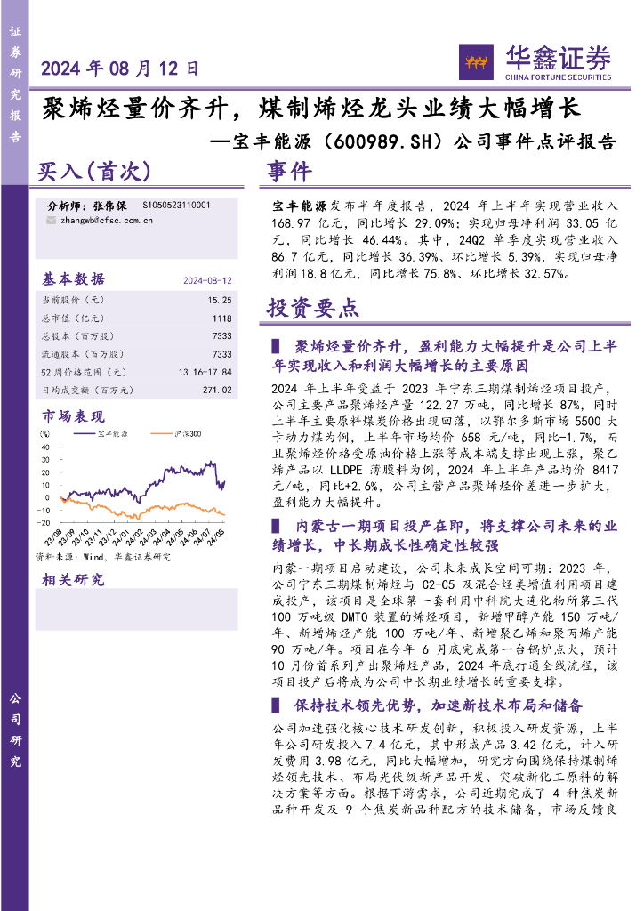 华鑫证券：宝丰能源（600989）-公司事件点评报告：聚烯烃量价齐升，煤制烯烃龙头业绩大幅增长