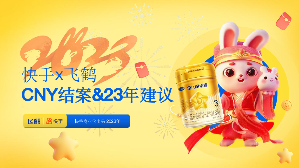 快手&飞鹤：CNY结案及2023年建议报告