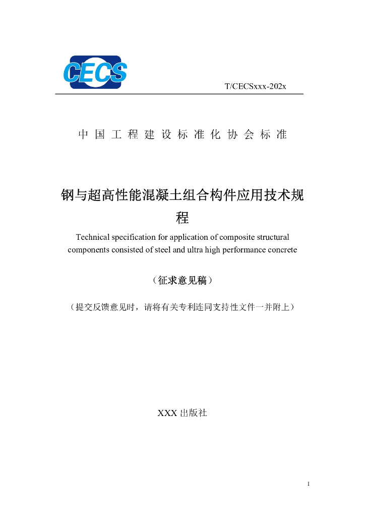 T/CECS XXXX-202X 钢与超高性能混凝土组合构件应用技术规程（征求意见稿）