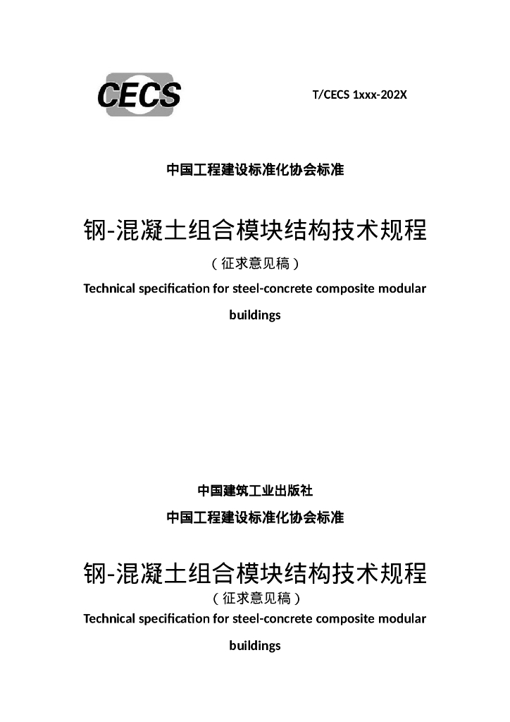 T/CECS 1XXXX-202X 钢-混凝土组合模块结构技术规程（征求意见稿）