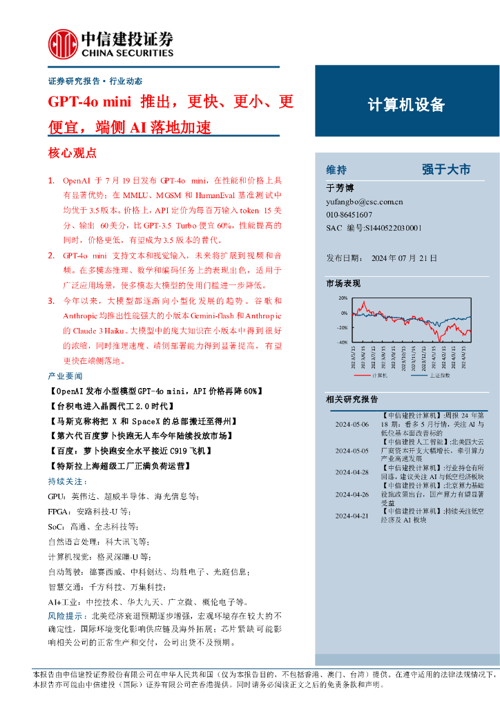 中信建投证券：计算机设备行业：GPT-4o+mini推出，更快、更小、更便宜，端侧AI落地加速