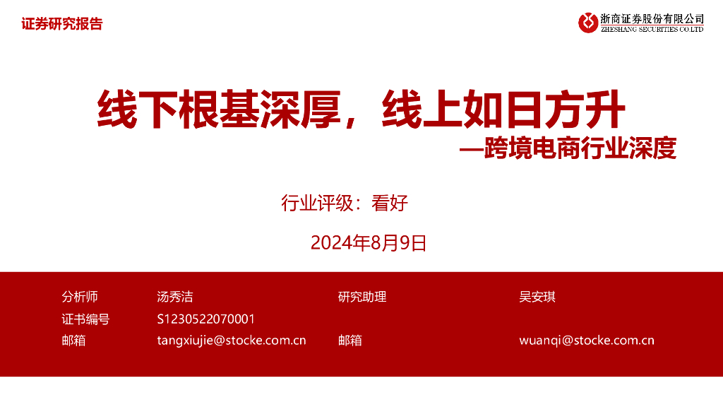 浙商证券：跨境电商行业深度：线下根基深厚，线上如日方升