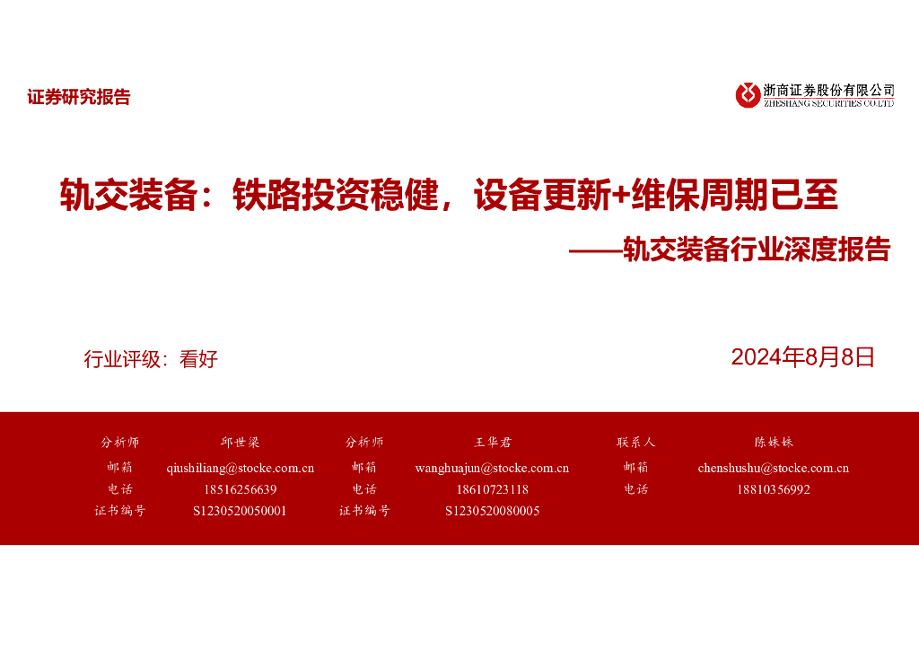 浙商证券：轨交装备行业深度报告：轨交装备：铁路投资稳健，设备更新+维保周期已至