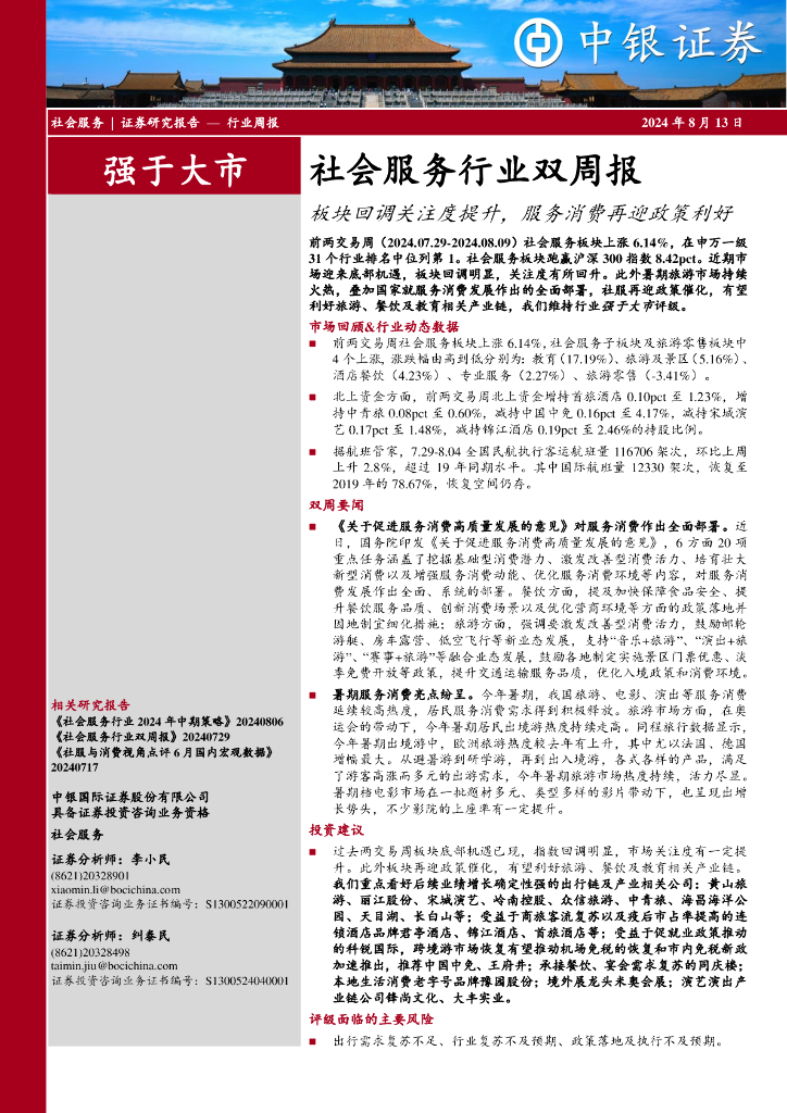 中银证券：社会服务行业双周报：板块回调关注度提升，服务消费再迎政策利好