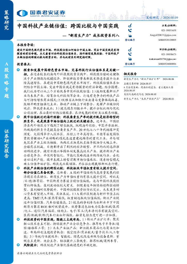 国泰君安：“<em>新质生产力</em>”成长投资系列八：中国科技产业链估值：跨国比较与中国实践 海报