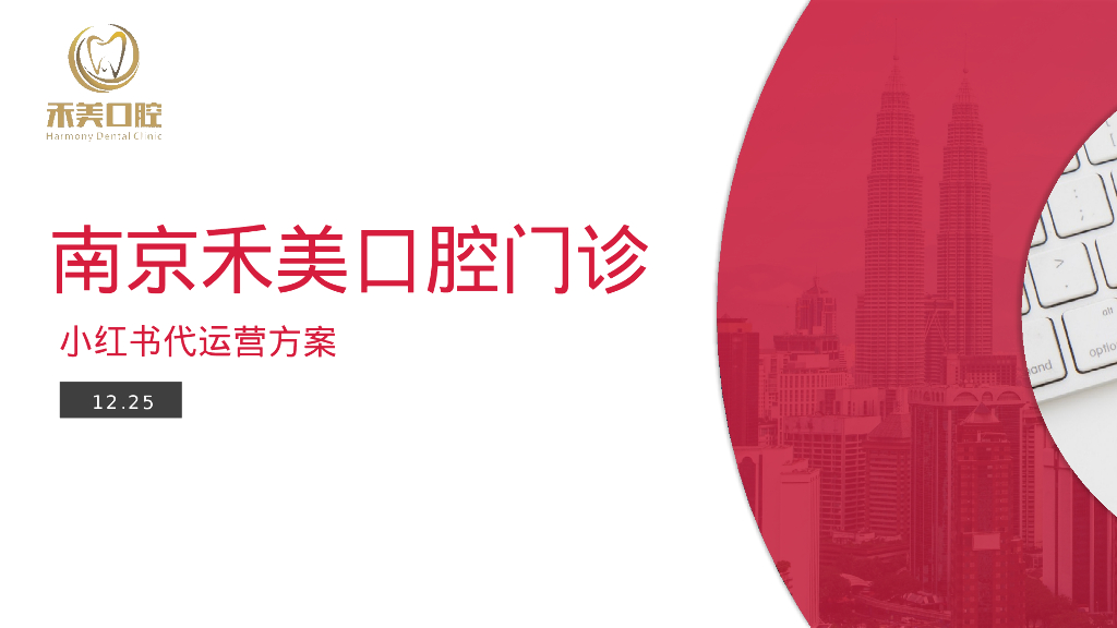 私立口腔门诊小红书代运营方案