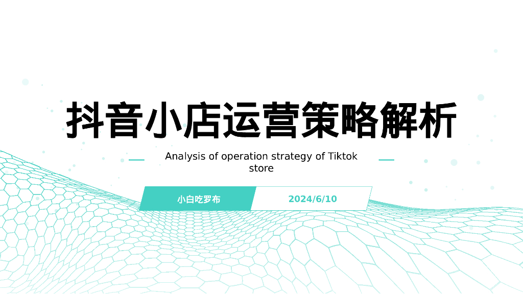 <em>抖音</em>小店运营策略解析 海报