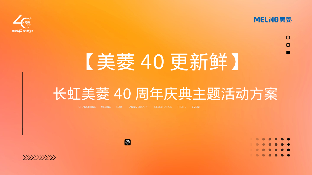 家电品牌40周年庆典主题活动策划方案