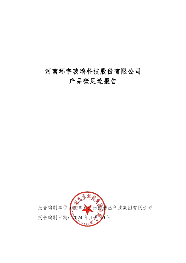 河南环宇玻璃科技股份有限公司：2024产品碳足迹报告