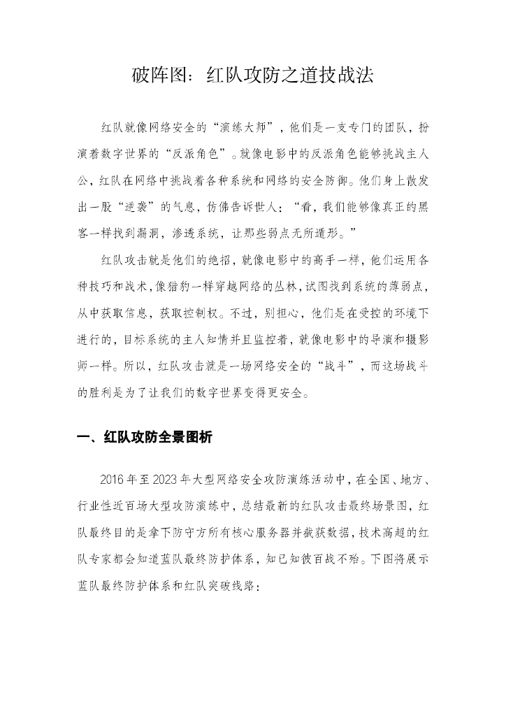 破阵图：红队攻防之道技战法