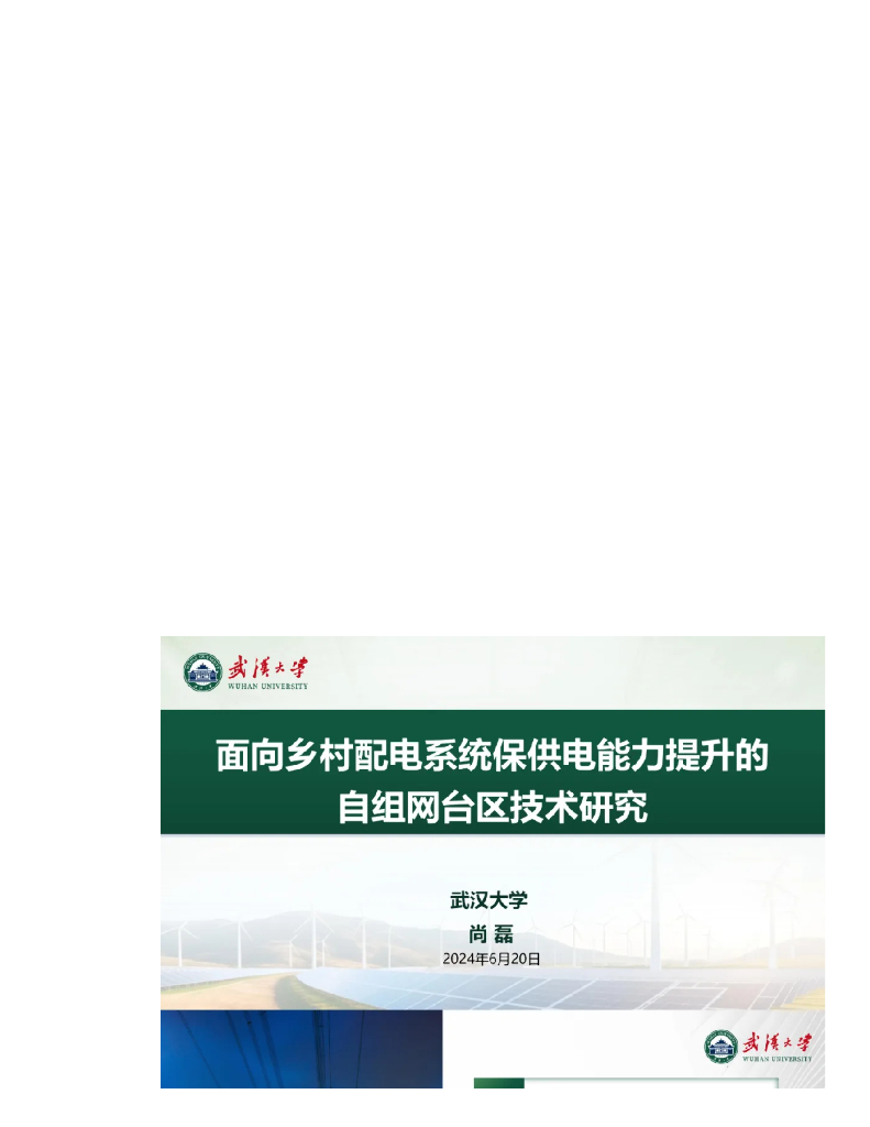 武汉大学（尚磊）：2024面向乡村配电系统保供电能力提升的自组网台区技术研究报告