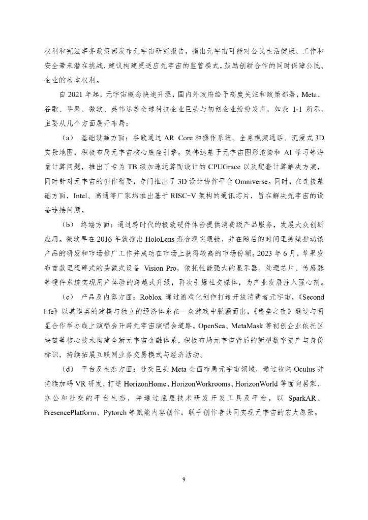 中国人工智能学会：中国人工智能系列白皮书-元宇宙技术（2024版）_第10页