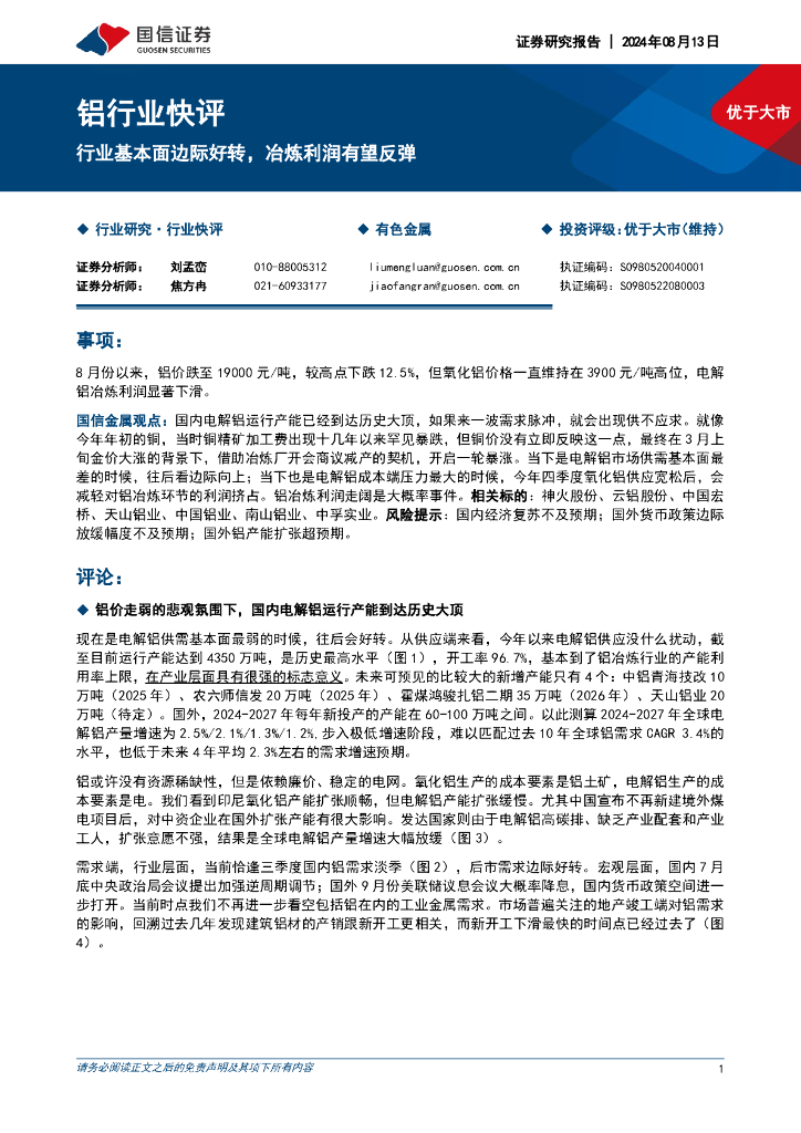 国信证券：铝行业快评：行业基本面边际好转，冶炼利润有望反弹