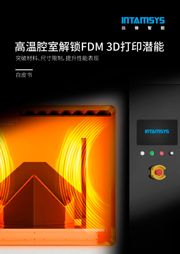 远铸智能：2024高温腔室解锁FDM 3D打印无限潜能白皮书
