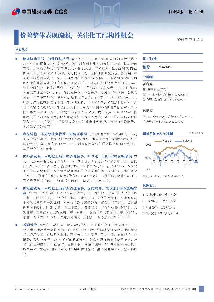 中国银河：化工行业行业周报：价差整体表现偏弱，关注化工结构性机会