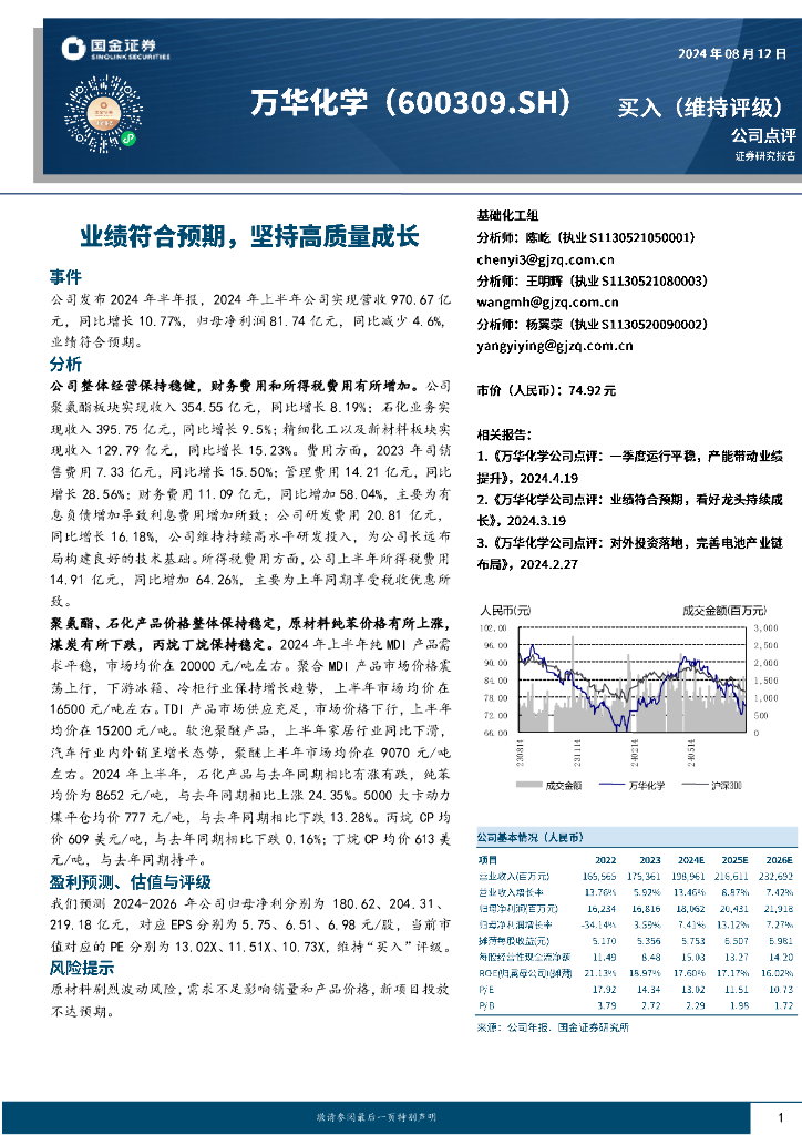 国金证券：万华化学（600309）-业绩符合预期，坚持高质量成长