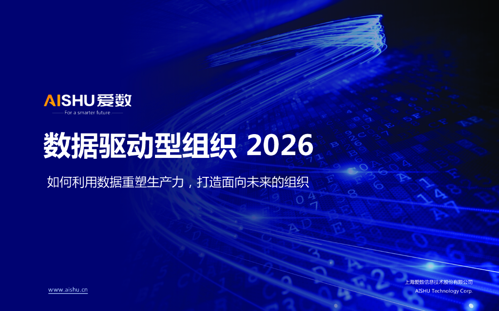 爱数：数据驱动型组织2026-如何利用数据重塑生产力 打造面向未来的组织