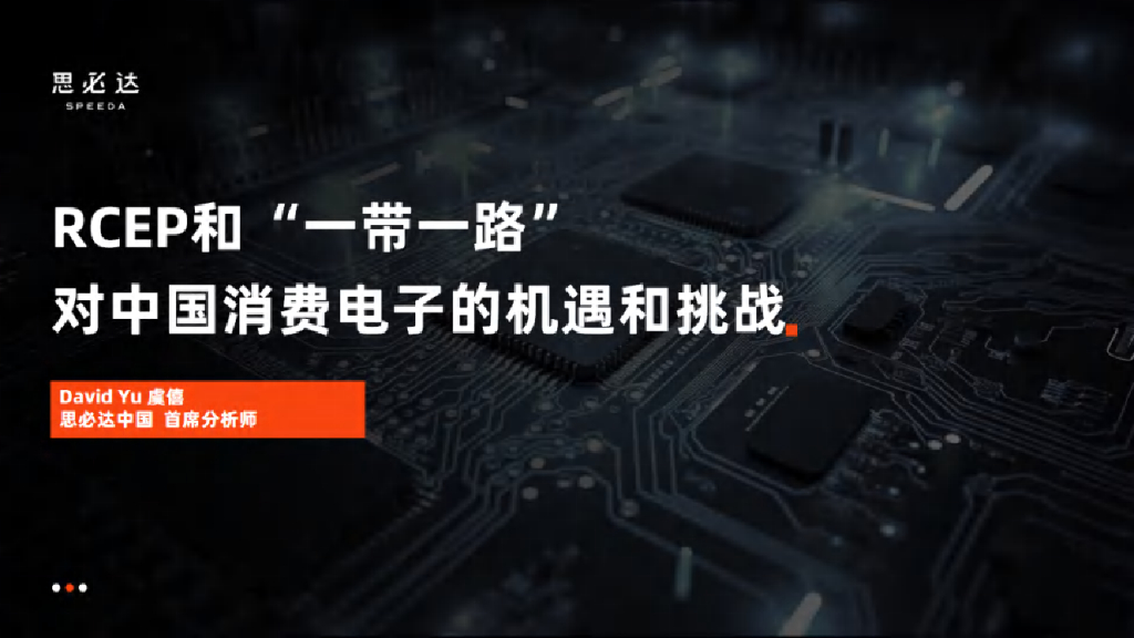思必达：2024年RCEP和“一带一路”对中国消费电子的机遇和挑战报告