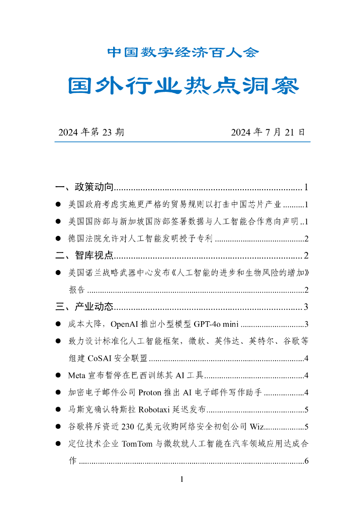 中国数字经济百人会：国外行业热点洞察报告（2024年第23期）
