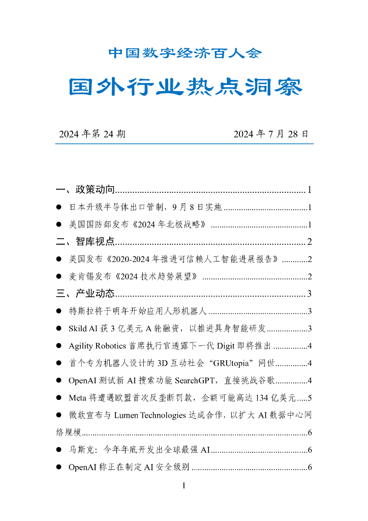 中国数字经济百人会：国外行业热点洞察报告（2024年第24期）