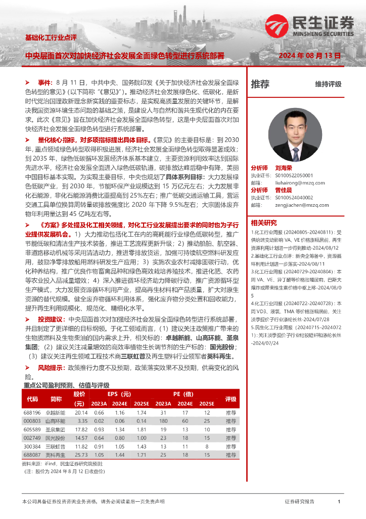 民生证券：基础化工行业点评：中央层面首次对加快经济社会发展全面绿色转型进行系统部署