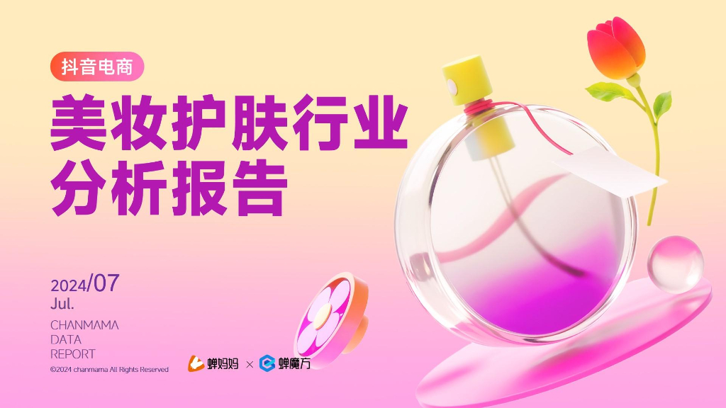 蝉妈妈&蝉魔方：2024年H1抖音电商美妆护肤行业分析报告
