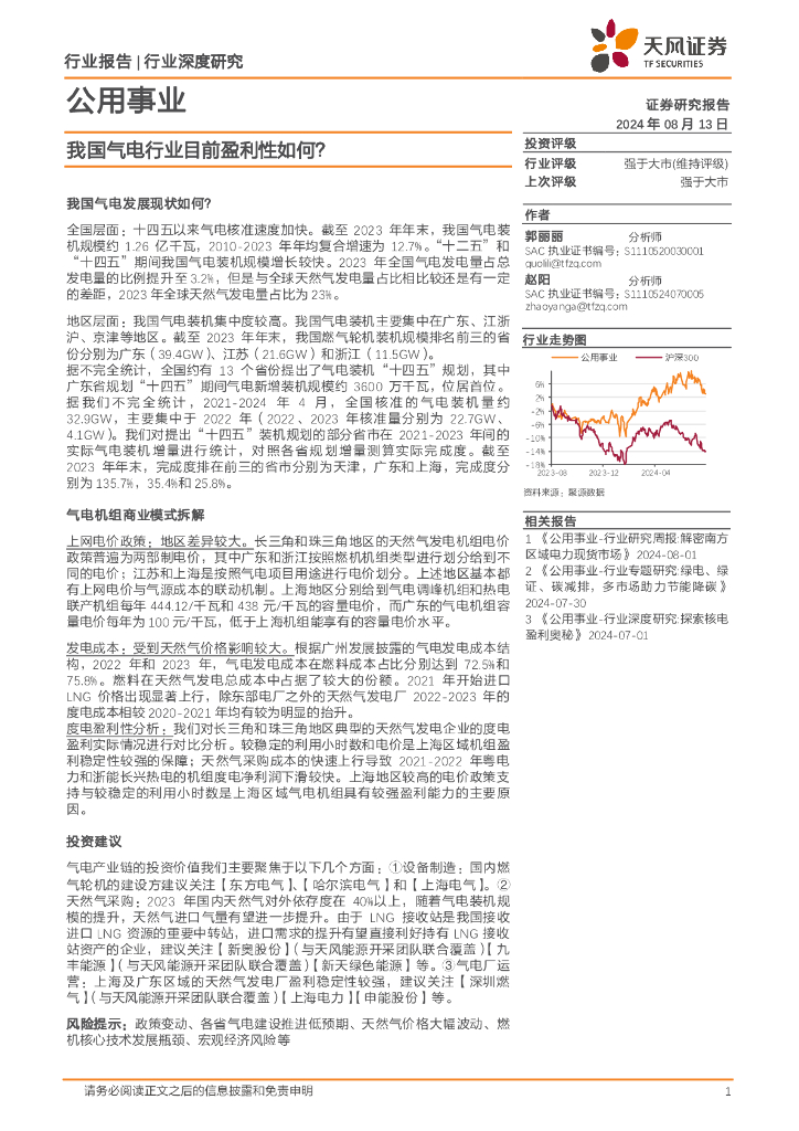 天风证券：公用事业行业深度研究：我国气电行业目前盈利性如何？
