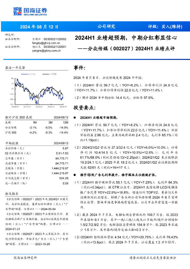 国海证券：分众传媒（002027）-2024H1业绩点评：2024H1业绩超预期，中期分红彰显信心