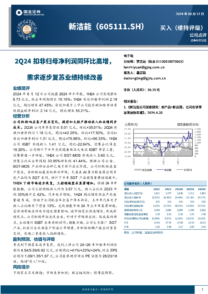 国金证券：新洁能（605111）-2Q24扣非归母净利润同环比高增，需求逐步复苏业绩持续改善