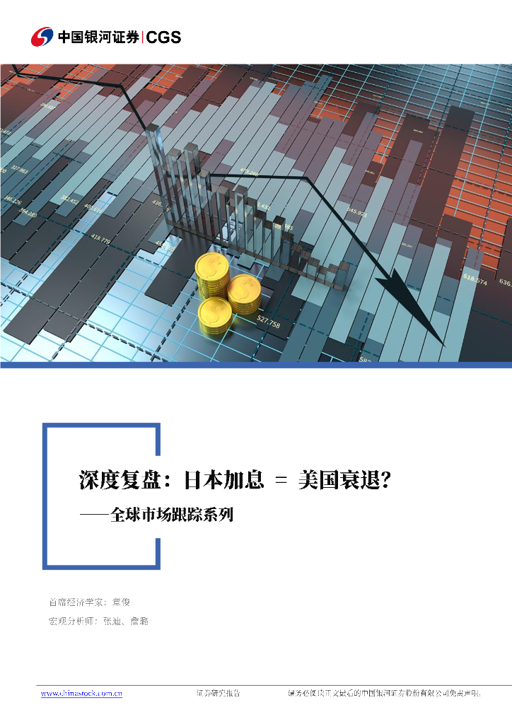 银河证券：全球市场跟踪系列：深度复盘，日本加息=全球衰退？