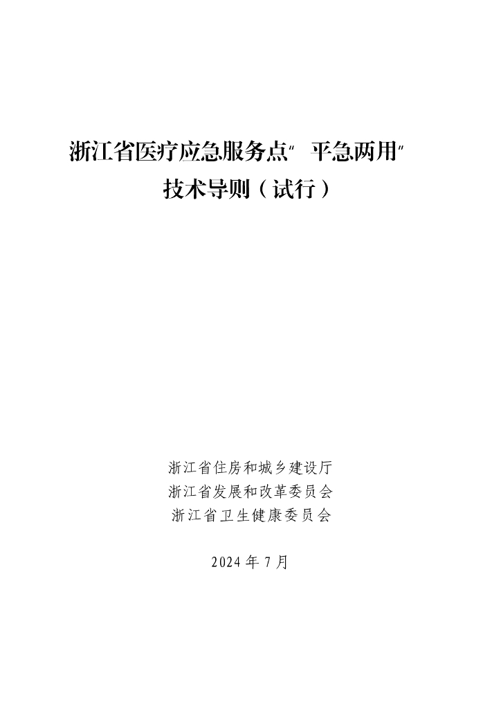浙江省医疗应急服务点“平急两用”技术导则（试行）