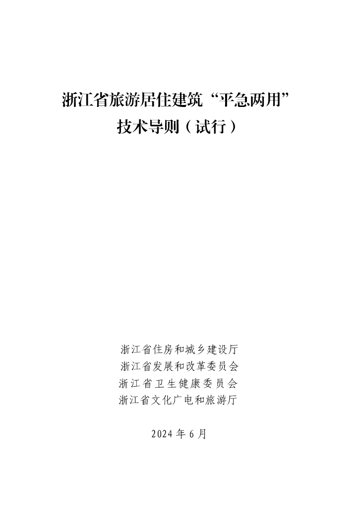 浙江省旅游居住建筑“平急两用”技术导则（试行）