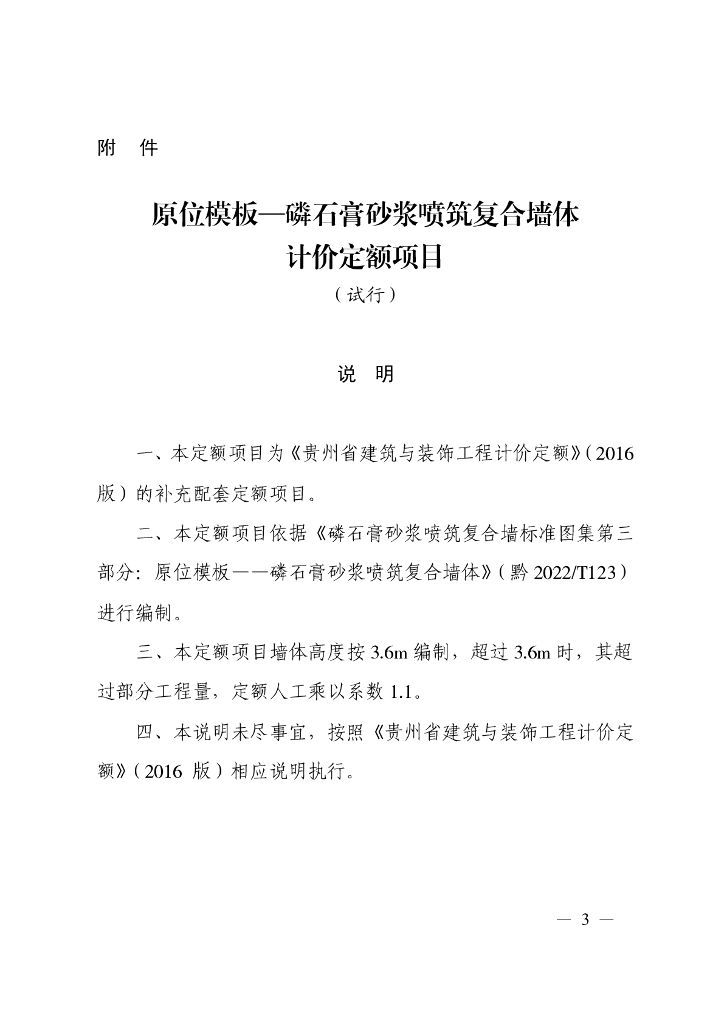 贵州省原位模板—磷石膏砂浆喷筑复合墙体计价定额项目（试行）