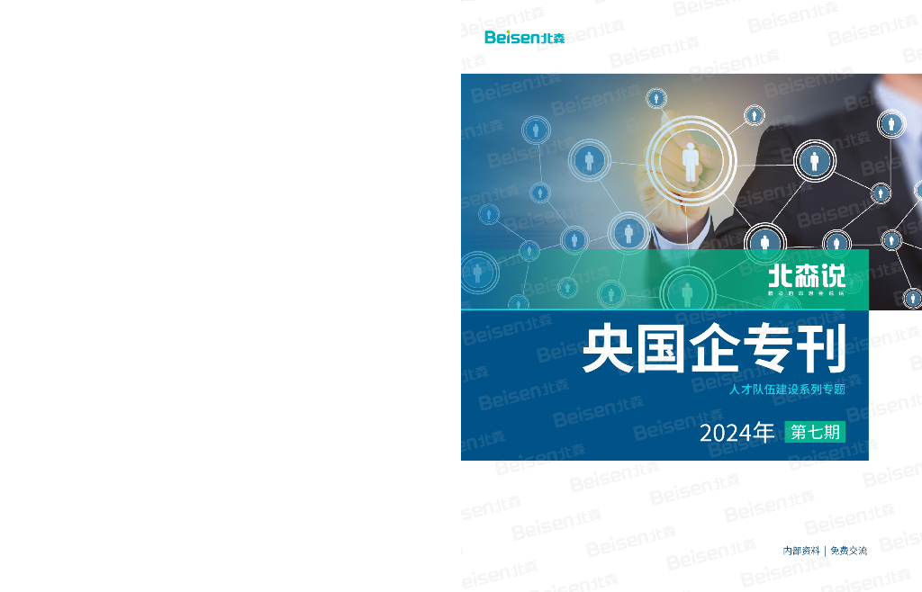 北森：2024央国企专刊-人才队伍建设系列专题报告第七期