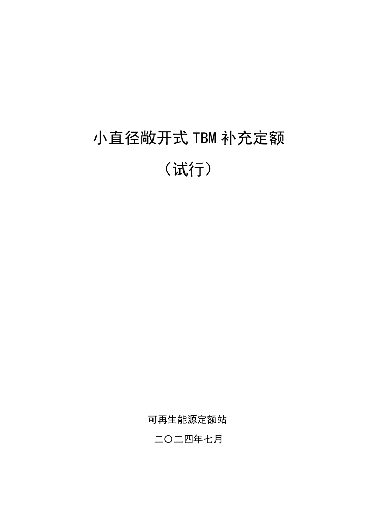 可再生能源定额站：小直径敞开式TBM补充定额（试行）