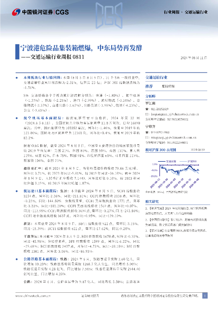 中国银河：交通运输行业周报：宁波港危险品集装箱燃爆，中东局势再发酵