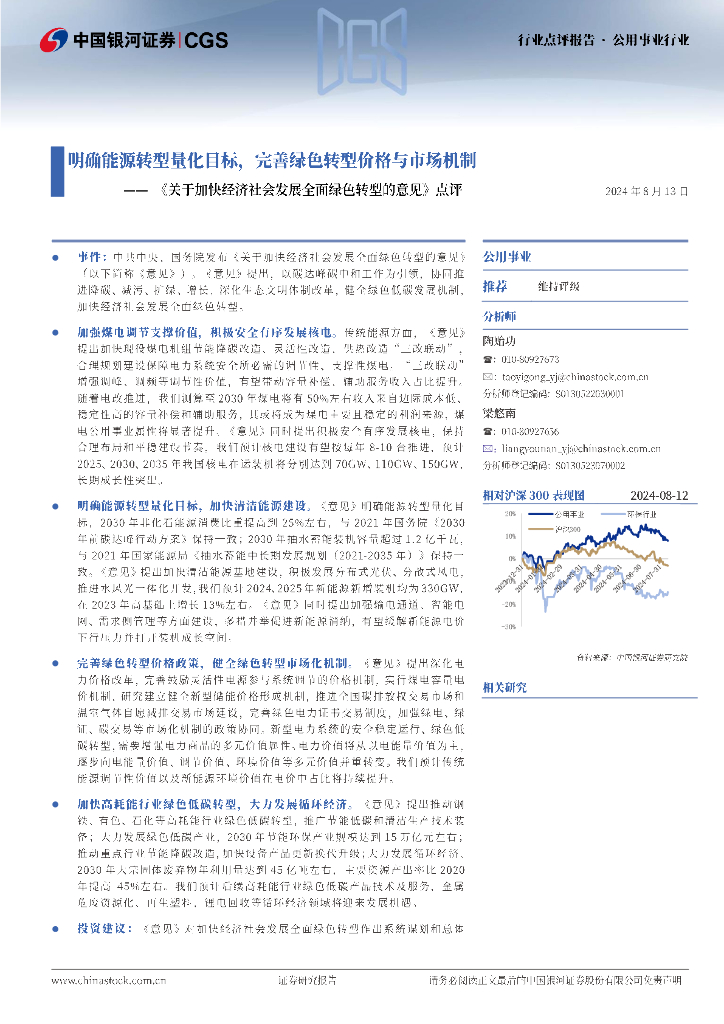 中国银河：公用事业行业：《关于加快经济社会发展全面绿色转型的意见》点评-明确能源转型量化目标，完善绿色转型价格与市场机制