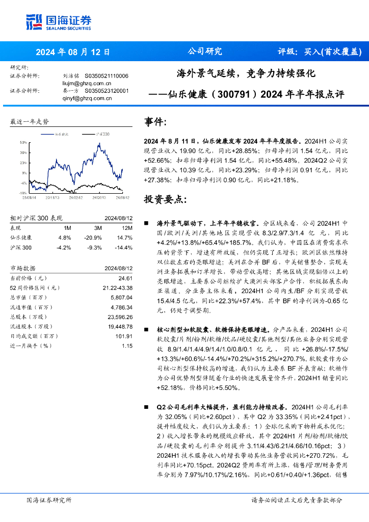 国海证券：仙乐健康（300791）-2024年半年报点评：海外景气延续，竞争力持续强化