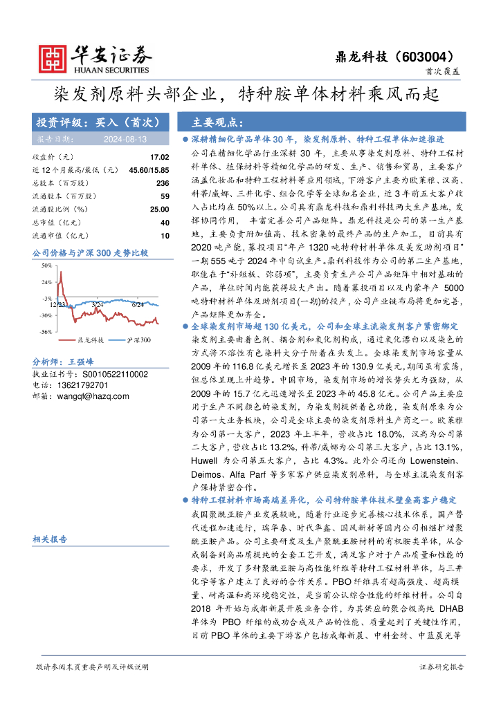 华安证券：鼎龙科技（603004）-染发剂原料头部企业，特种胺单体材料乘风而起